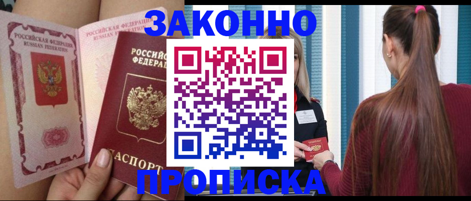 прописка в Белой Холунице